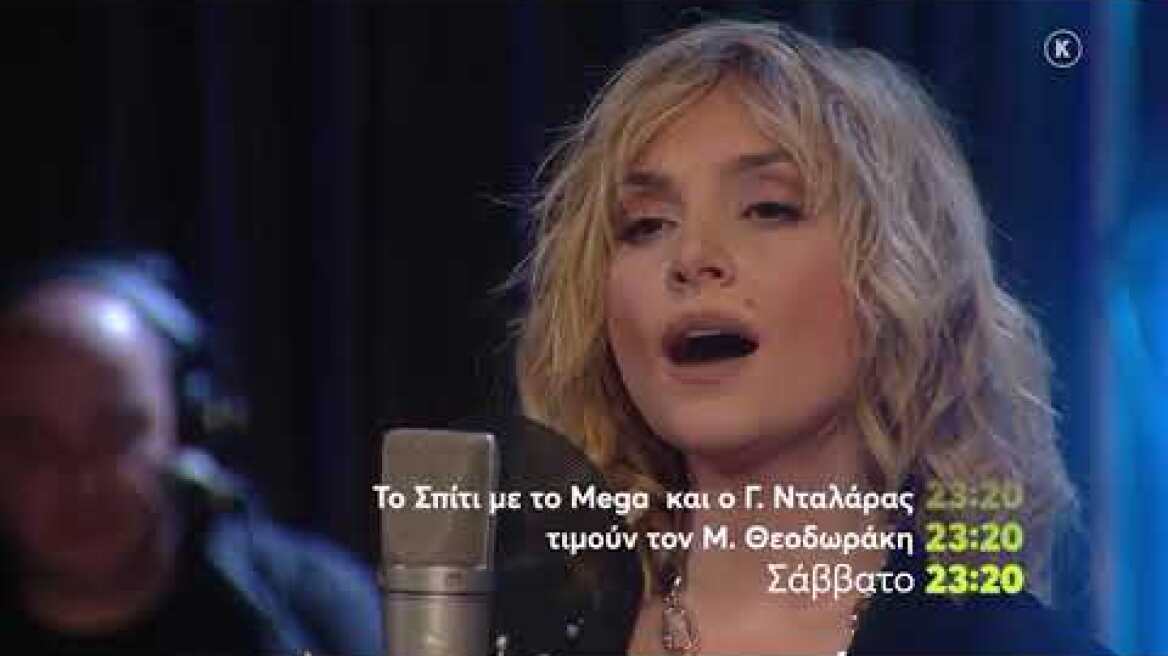 Το Σπίτι με το Mega και ο Γιώργος Νταλάρας τιμούν τον Μίκη Θεοδωράκη