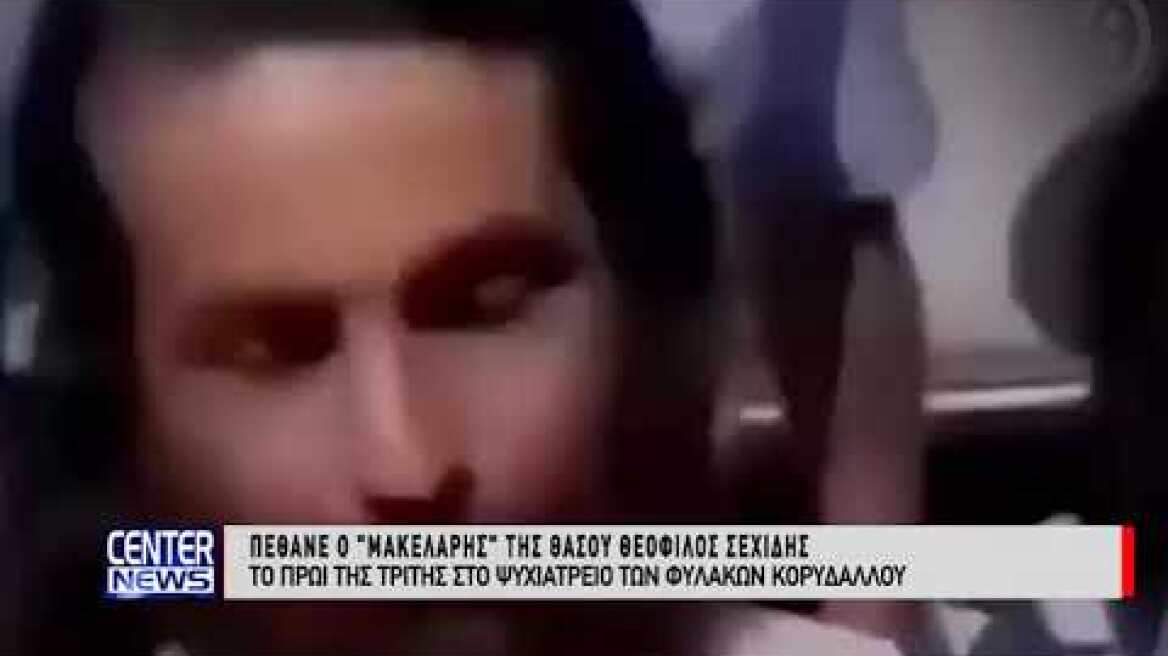 ΠΕΘΑΝΕ Ο ΘΕΟΦΙΛΟΣ ΣΕΧΙΔΗΣ 12 02 19
