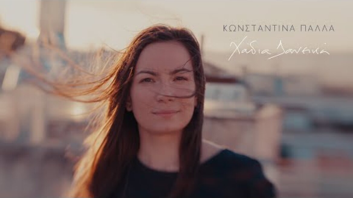 Κωνσταντίνα Πάλλα – Χάδια Δανεικά (Official Music Video)