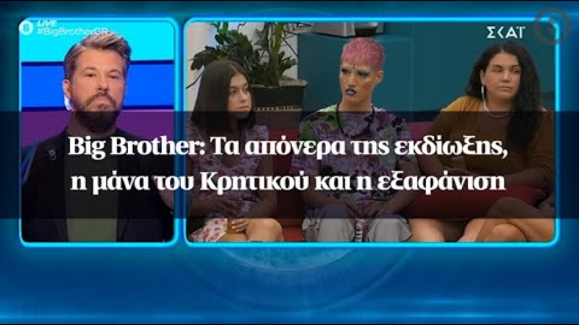 Big Brother: Τα απόνερα της εκδίωξης, η μάνα του Κρητικού και η εξαφάνιση