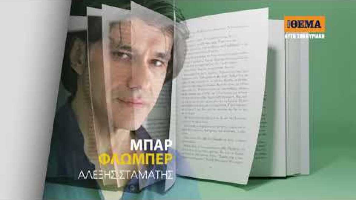 Αυτή την Κυριακή με το ΘΕΜΑ, το μπεστ-σέλερ του Αλέξη Σταμάτη «Μπαρ Φλωμπέρ»