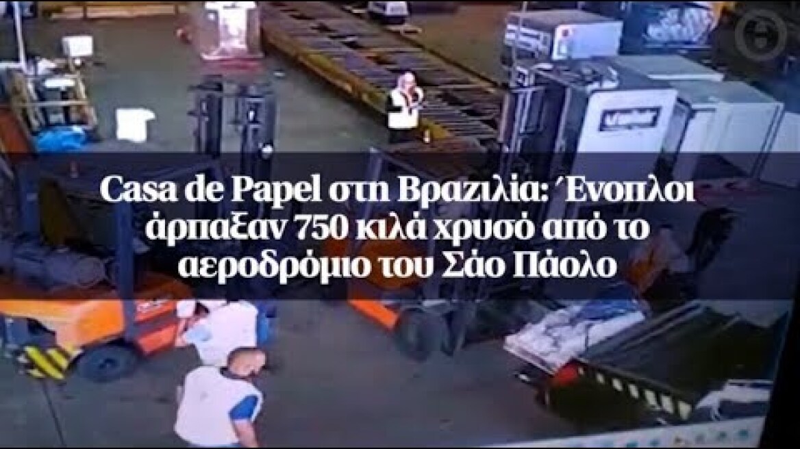 Casa de Papel στη Βραζιλία: Ένοπλοι άρπαξαν 750 κιλά χρυσό από το αεροδρόμιο του Σάο Πάολο