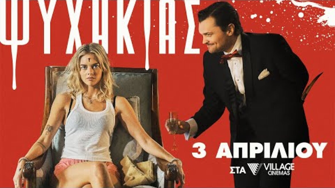 ΨΥΧΑΚΙΑΣ (Borderline) - trailer (greek subs)