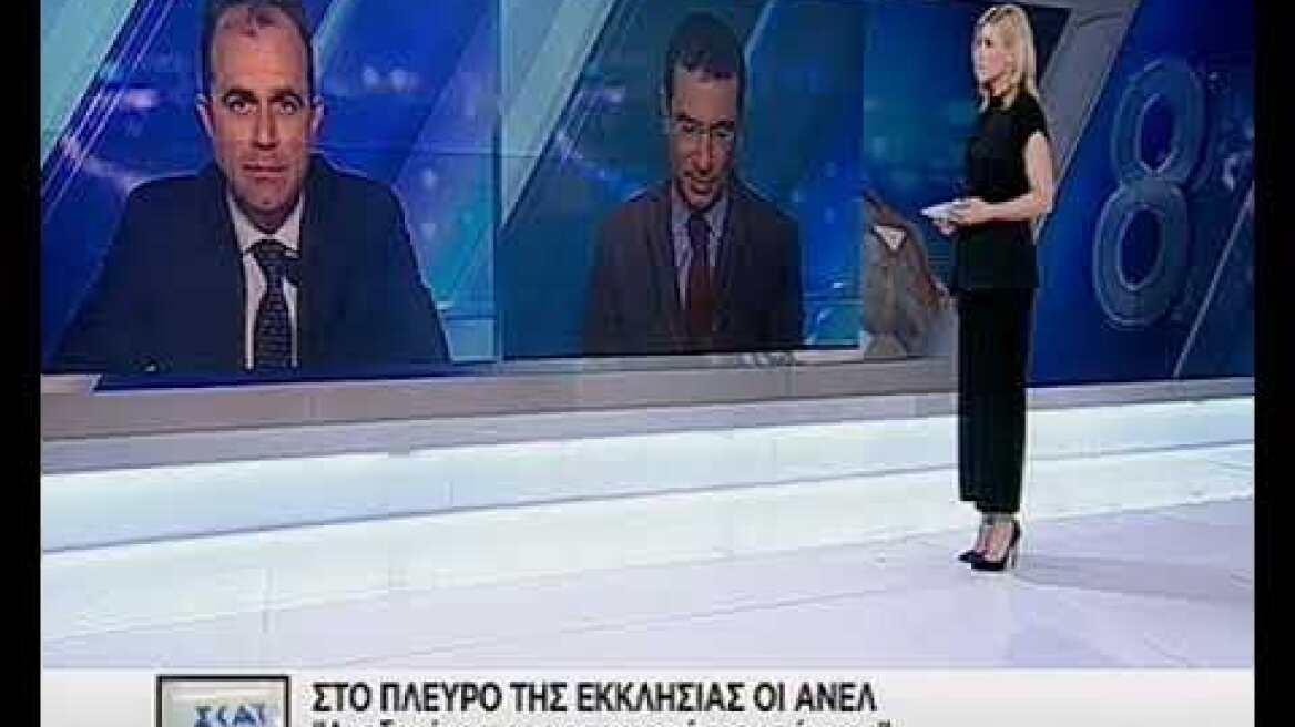 Στο πλευρό της  εκκλησίας οι ΑΝΕΛ