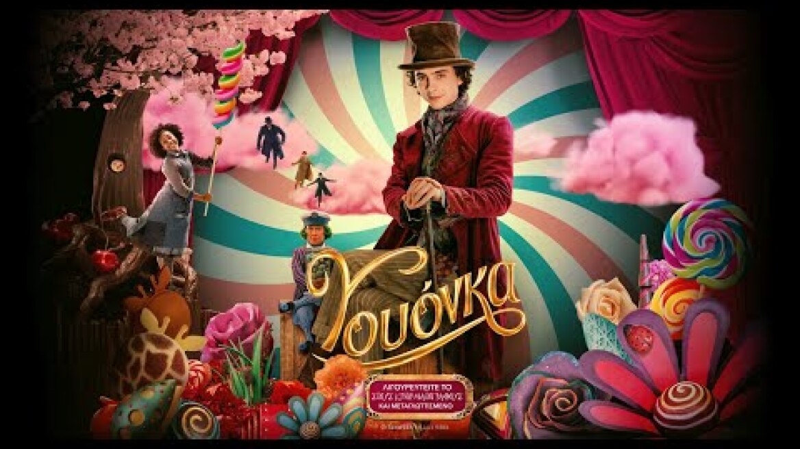 ΓΟΥΟΝΚΑ (Wonka) - new official trailer (μεταγλ)