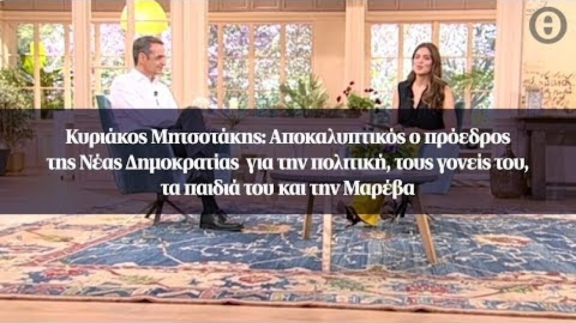 Κυριάκος Μητσοτάκης: Αποκαλυπτικός ο πρόεδρος της Νέας Δημοκρατίας για την πολιτική...
