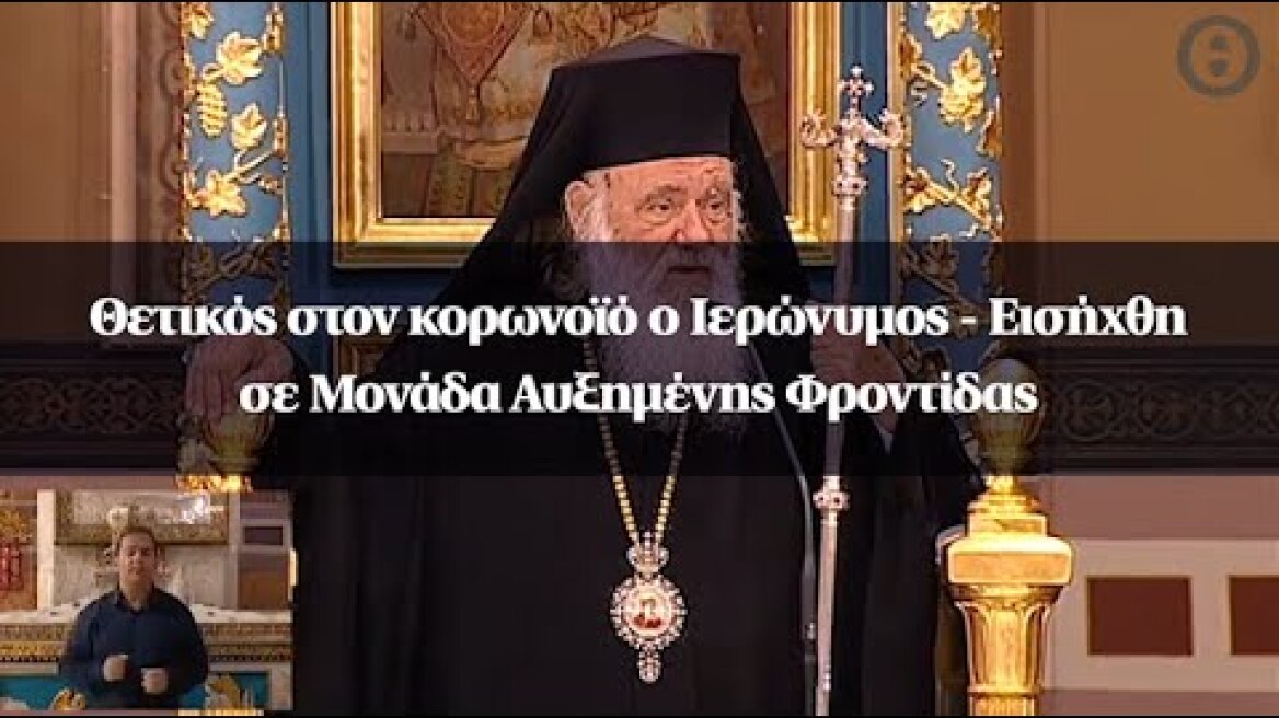 Θετικός στον κορωνοϊό ο Ιερώνυμος - Εισήχθη σε Μονάδα Αυξημένης Φροντίδας