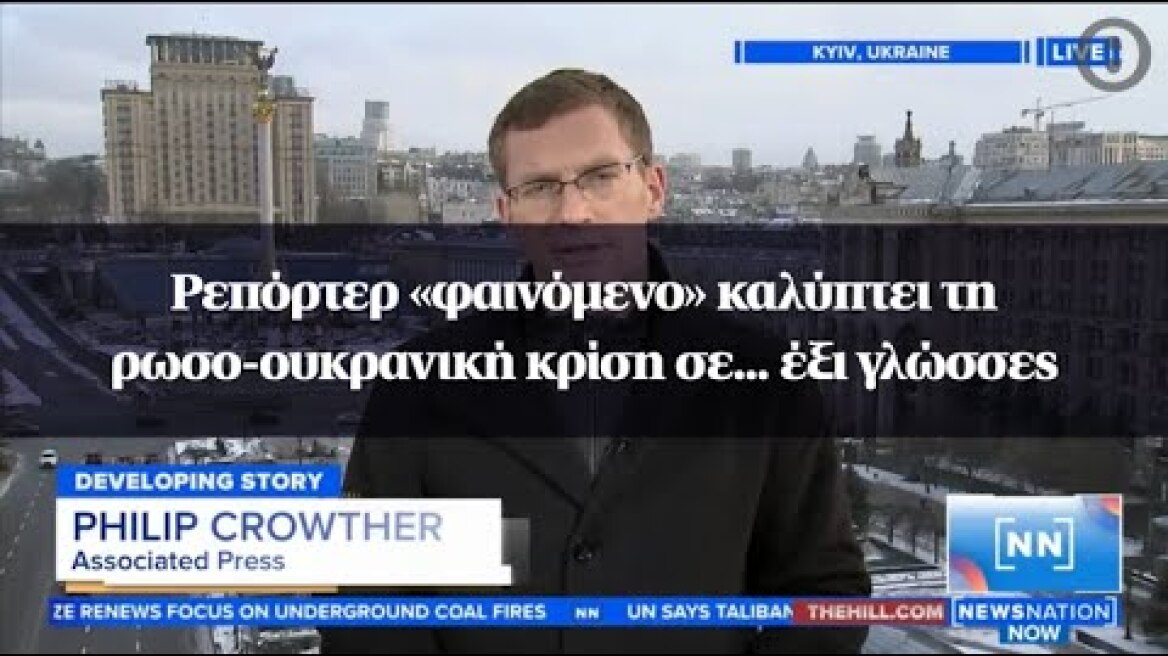 Ρεπόρτερ «φαινόμενο» καλύπτει τη ρωσο-ουκρανική κρίση σε... έξι γλώσσες