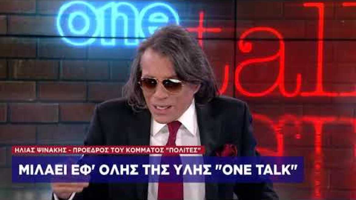 Η. Ψινάκης στο One Channel για Μάτι: Ποιος είπε ότι έχω αποτύχει;