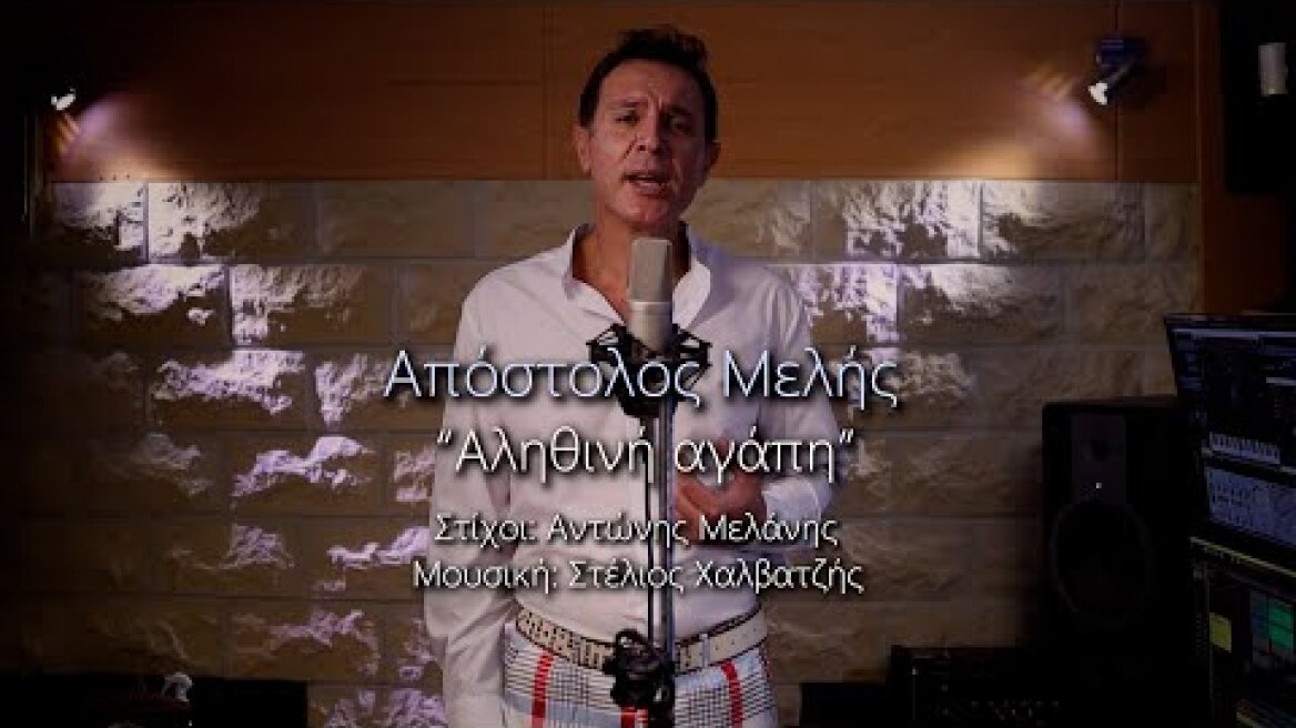 ΑΠΟΣΤΟΛΟΣ ΜΕΛΗΣ // Αληθινή Αγάπη APOSTOLOS MELIS // Alithini Agapi (OFFICIAL VIDEO)