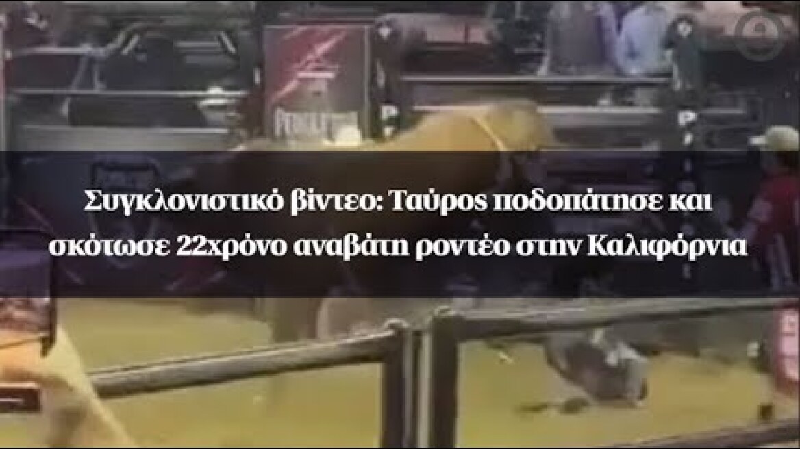 Συγκλονιστικό βίντεο: Ταύρος ποδοπάτησε και σκότωσε 22χρόνο αναβάτη ροντέο στην Καλιφόρνια