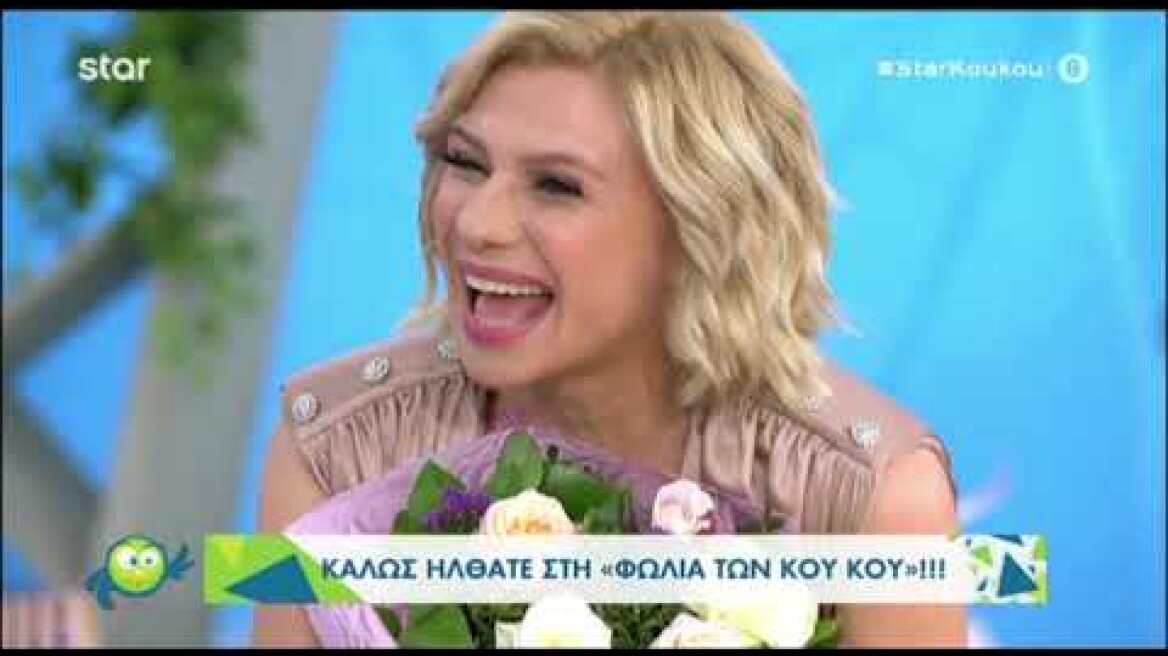 Επέστρεψε η Κατερίνα Καραβάτου στους Κου Κου - Απουσιάζει ο Κρατερός Κατσούλης