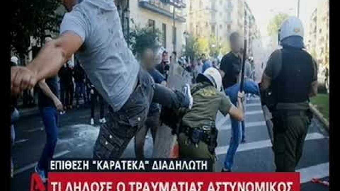 Η κατάθεση του αστυνομικού για τον «καρατέκα» διαδηλωτή: Ένιωσα να χάνω το φως μου