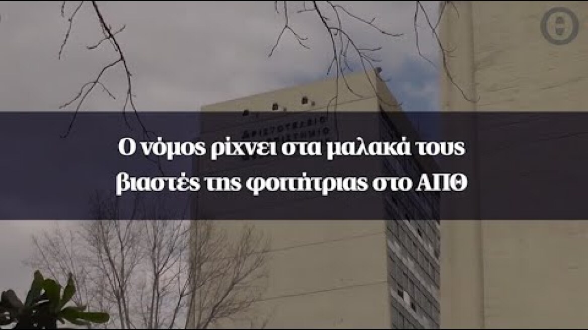 Ο νόμος ρίχνει στα μαλακά τους βιαστές της φοιτήτριας στο ΑΠΘ