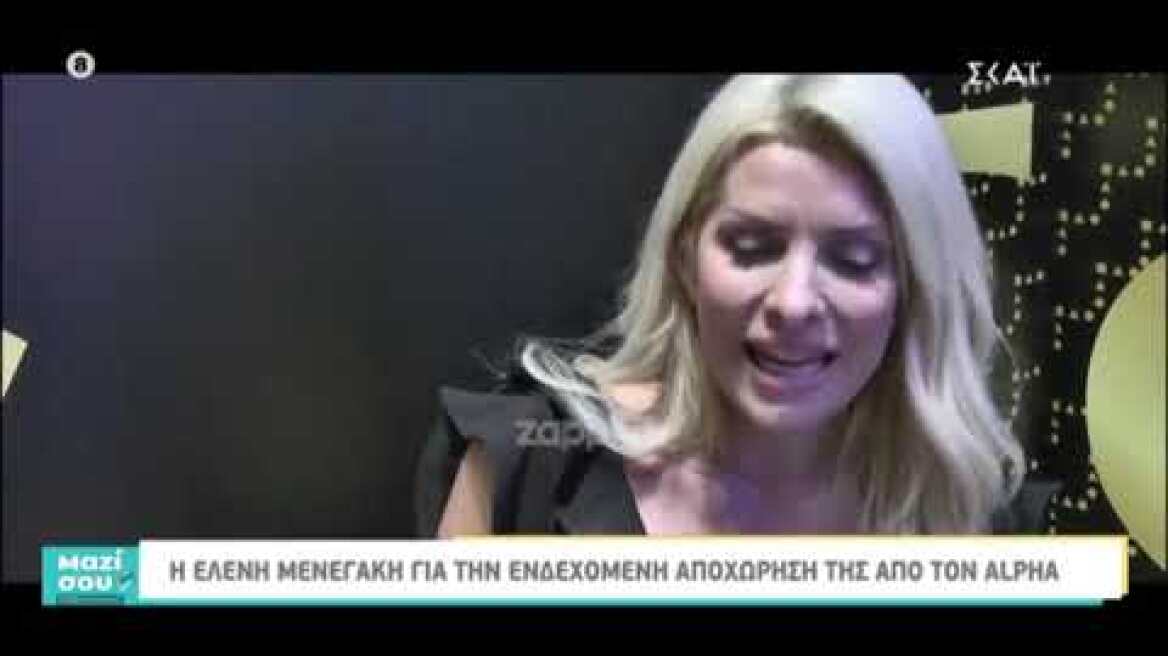 Ελένη Μενεγάκη: «Δεν μου αρέσουν οι αλλαγές, αλλά όταν πρέπει να γίνονται, θα γίνονται»