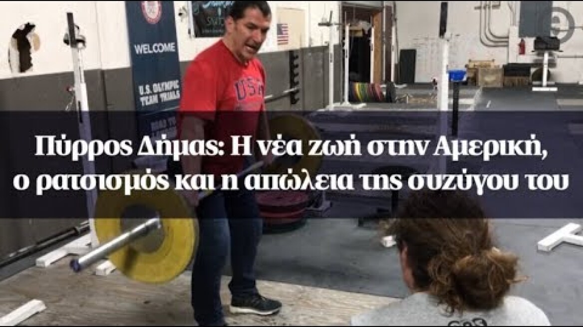 Πύρρος Δήμας: Η νέα ζωή στην Αμερική, ο ρατσισμός και η απώλεια της συζύγου του