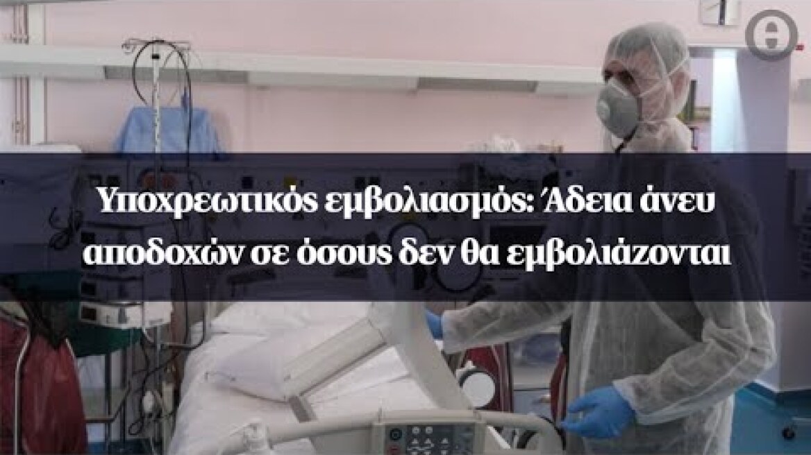 Υποχρεωτικός εμβολιασμός: Άδεια άνευ αποδοχών σε όσους δεν θα εμβολιάζονται