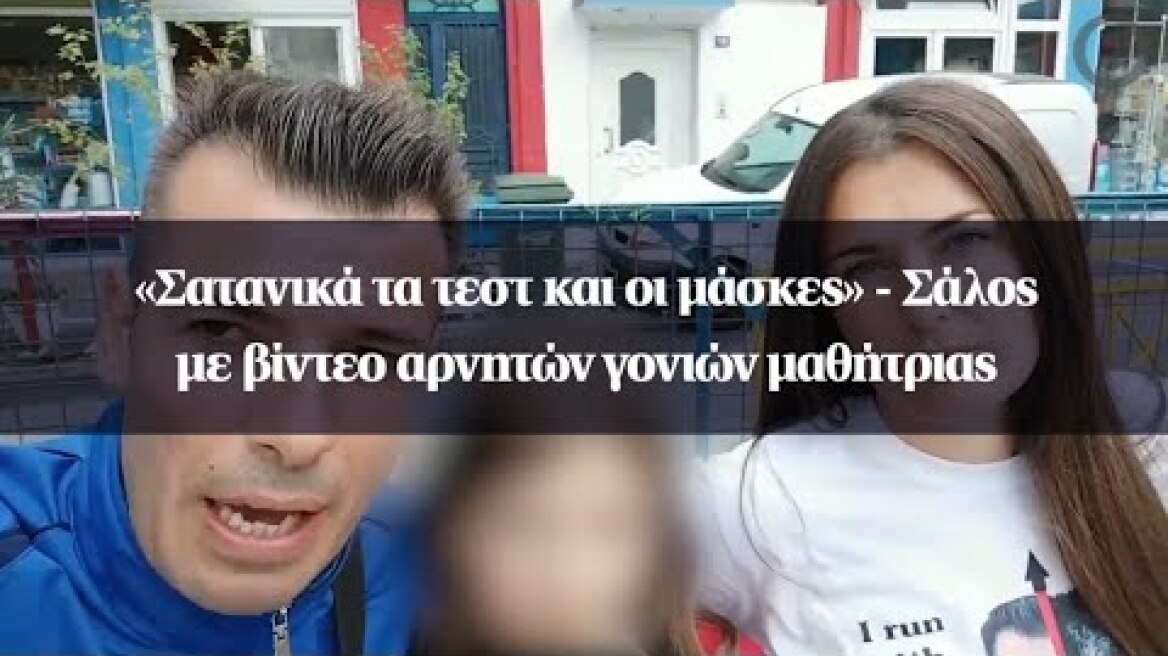 «Σατανικά τα τεστ και οι μάσκες» - Σάλος με βίντεο αρνητών γονιών μαθήτριας