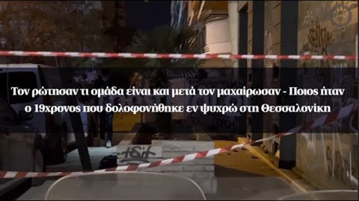 Τον ρώτησαν τι ομάδα είναι και μετά τον μαχαίρωσαν - Ποιος ήταν ο 19χρονος που δολοφονήθηκε
