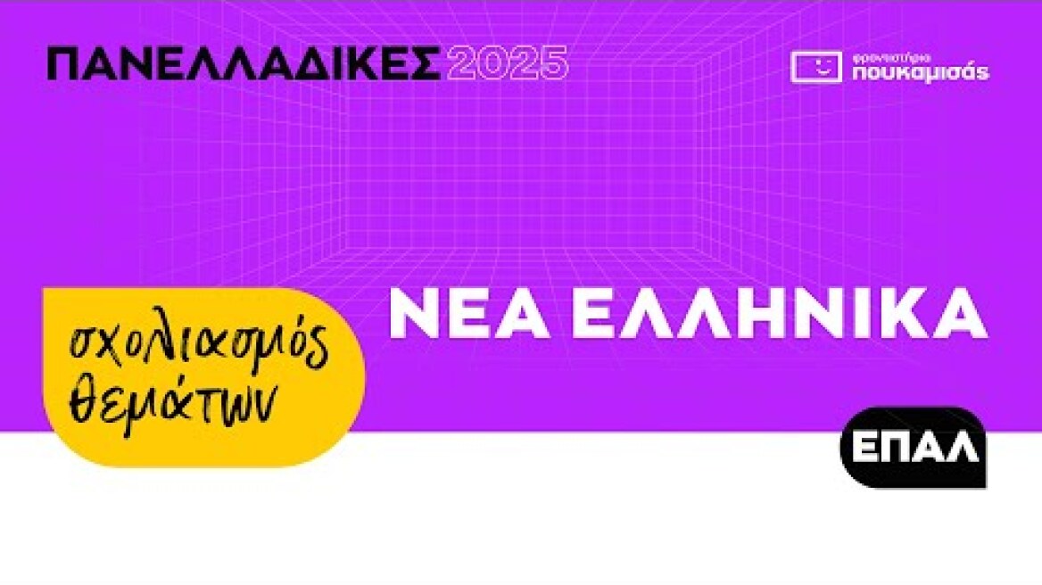 Πανελλαδικές 2025 - Σύντομος Σχολιασμός Θεμάτων Νέων Ελληνικών ΕΠΑ.Λ.