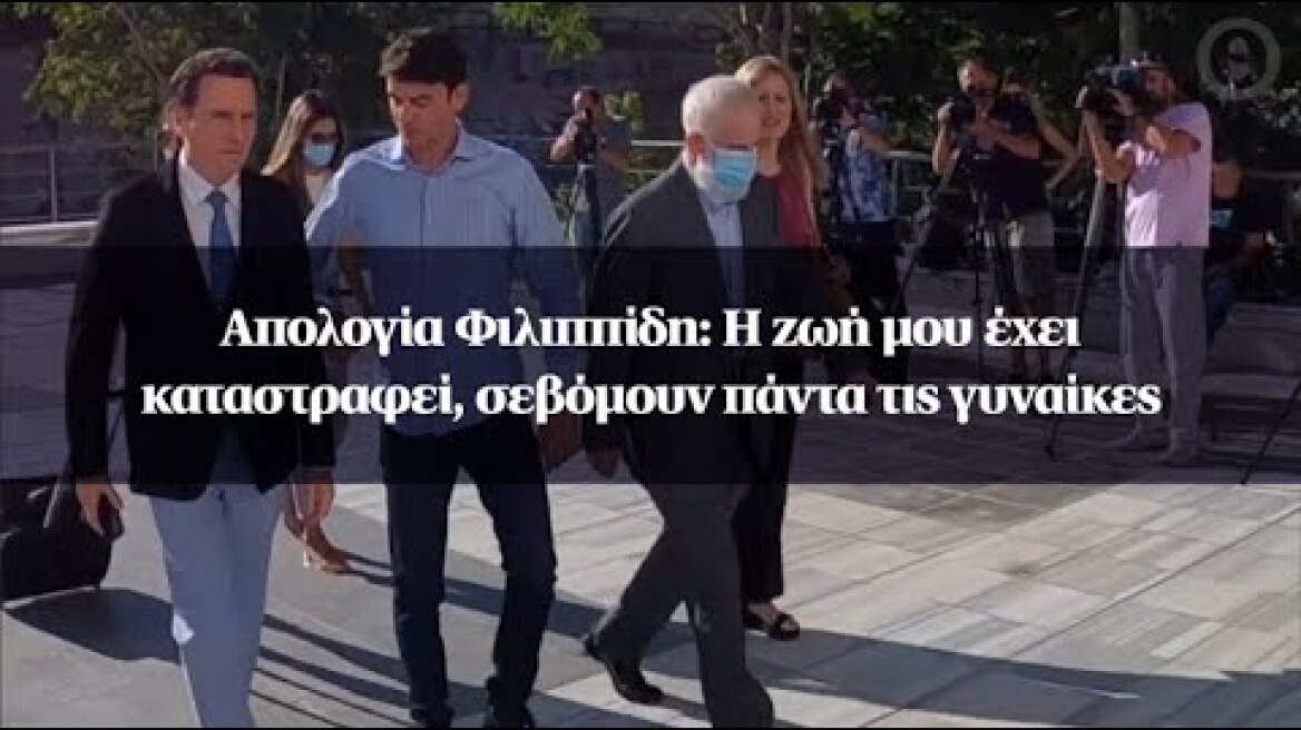 Απολογία Φιλιππίδη: Η ζωή μου έχει καταστραφεί, σεβόμουν πάντα τις γυναίκες
