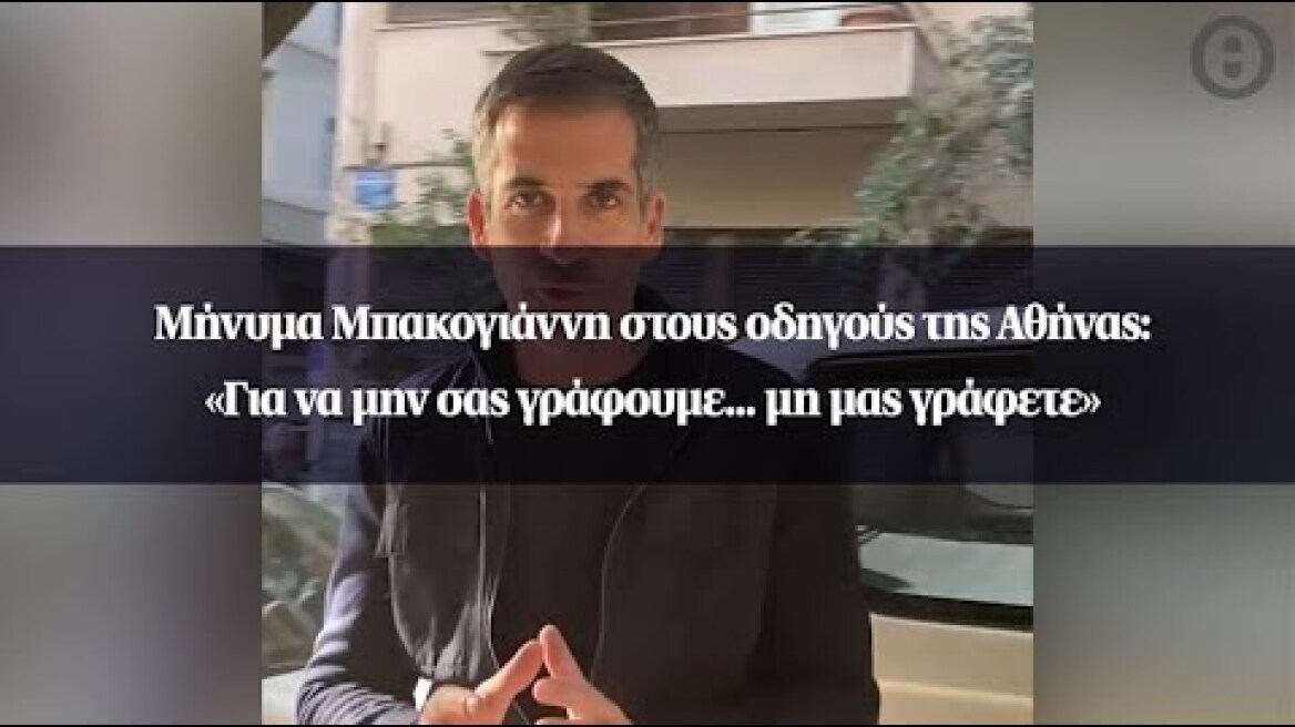 Μήνυμα Μπακογιάννη στους οδηγούς της Αθήνας: «Για να μην σας γράφουμε... μη μας γράφετε»