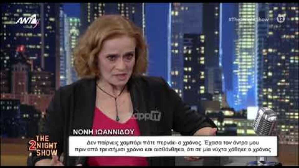 Η Νόνη Ιωαννίδου σε εξομολόγηση καρδιάς: "Όταν έφυγε ο άντρας μου έχασα τη γη κάτω από τα πόδια μου"