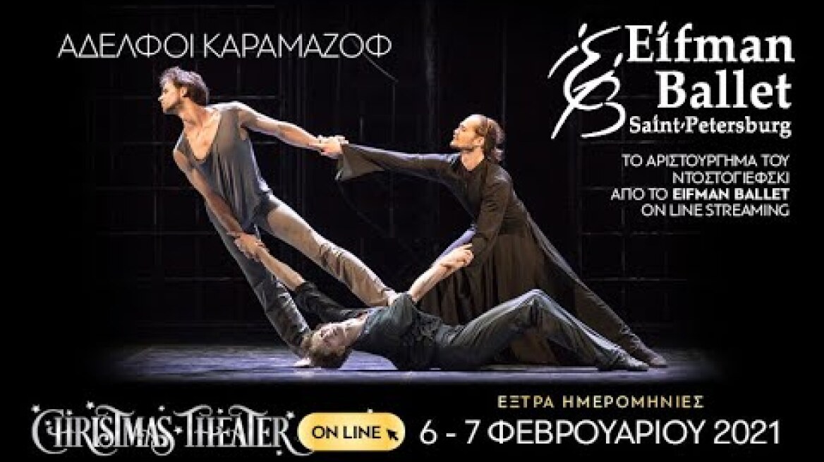 ΟΙ ΑΔΕΛΦΟΙ ΚΑΡΑΜΑΖΟΦ - EIFMAN BALLET - CHRISTMAS THEATER ON LINE