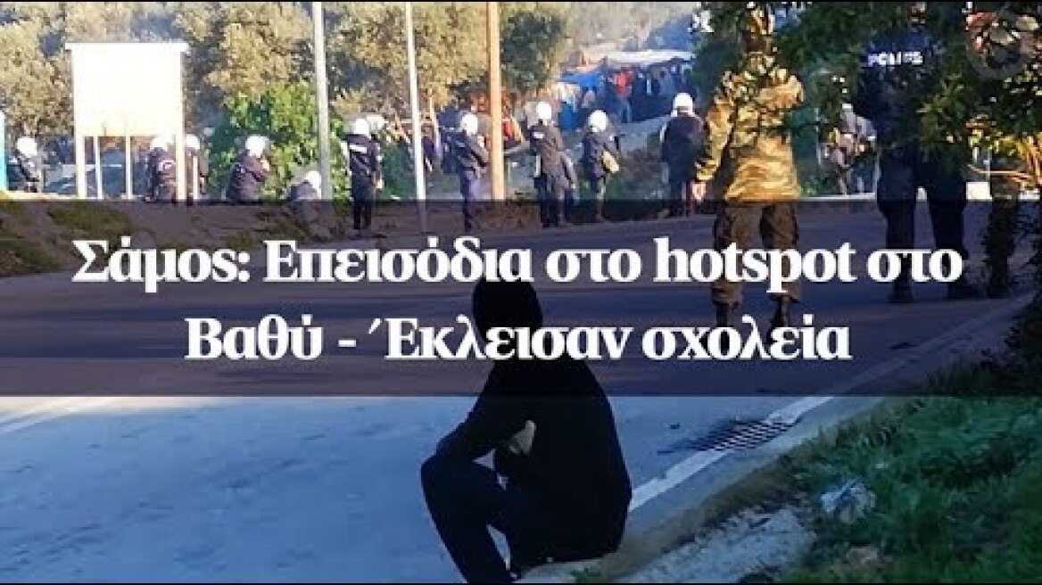 Σάμος: Επεισόδια στο hotspot στο Βαθύ - Έκλεισαν σχολεία