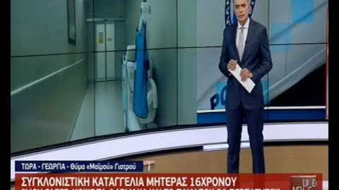 Μητέρα θύματος του γιατρού Μαϊμού
