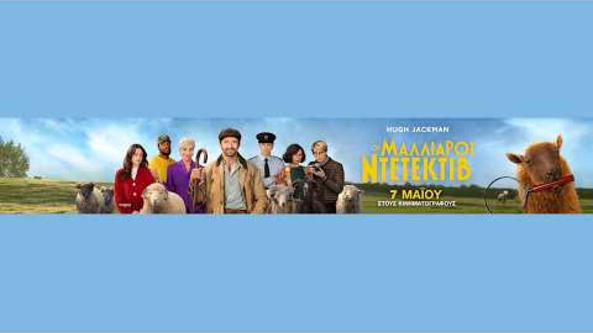 ΟΙ ΜΑΛΛΙΑΡΟΙ ΝΤΕΤΕΚΤΙΒ (The Sheep Detectives) official trailer (μεταγλ)