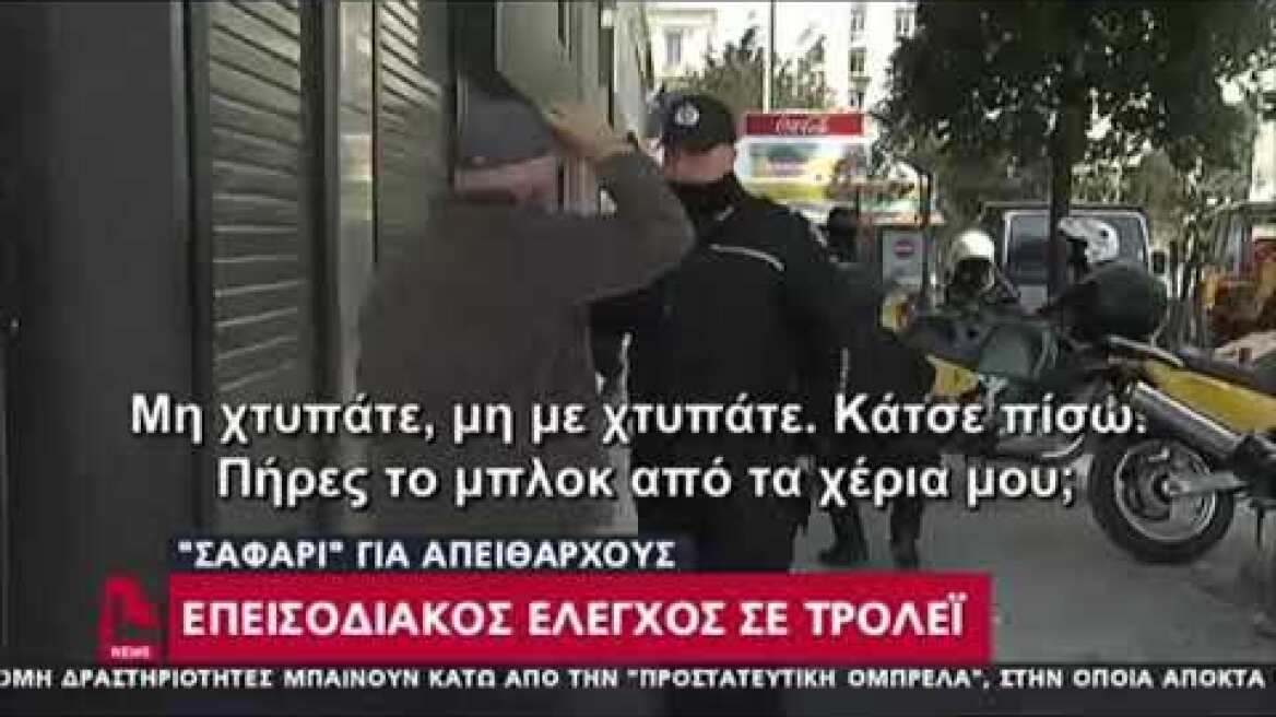 Επεισοδιακός έλεγχος σε τρόλεϊ -  Η καραντίνα πήγε περίπατο