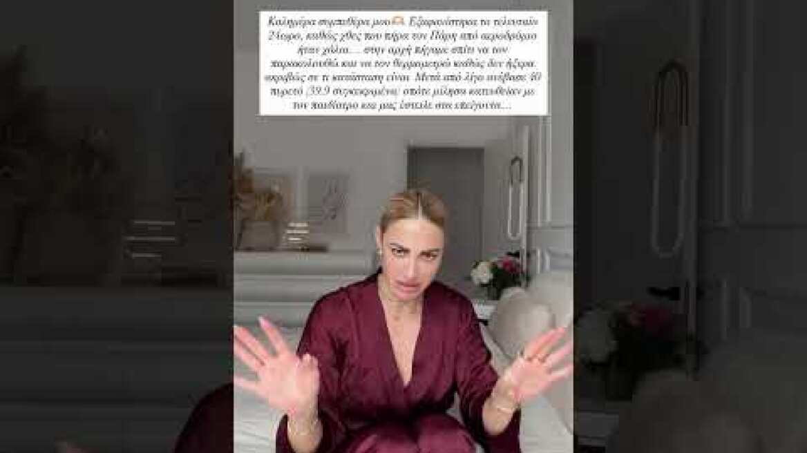 Αρρώστησε ο γιος της Ιωάννας Τούνη, Πάρης