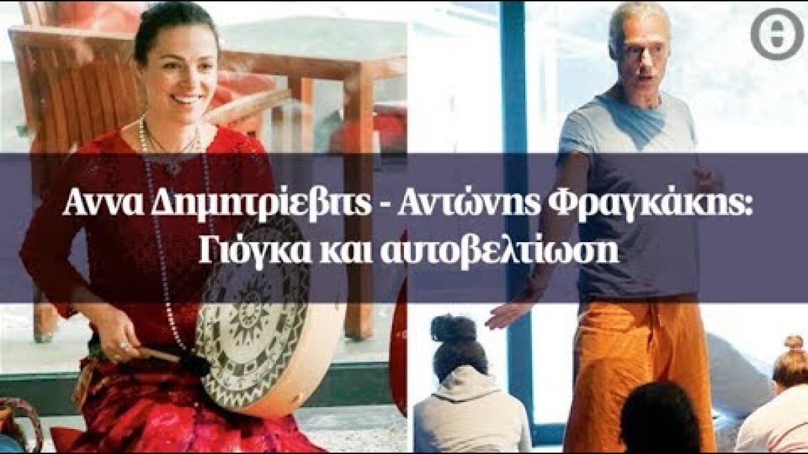 Aννα Δημητρίεβιτς - Αντώνης Φραγκάκης: Γιόγκα και αυτοβελτίωση