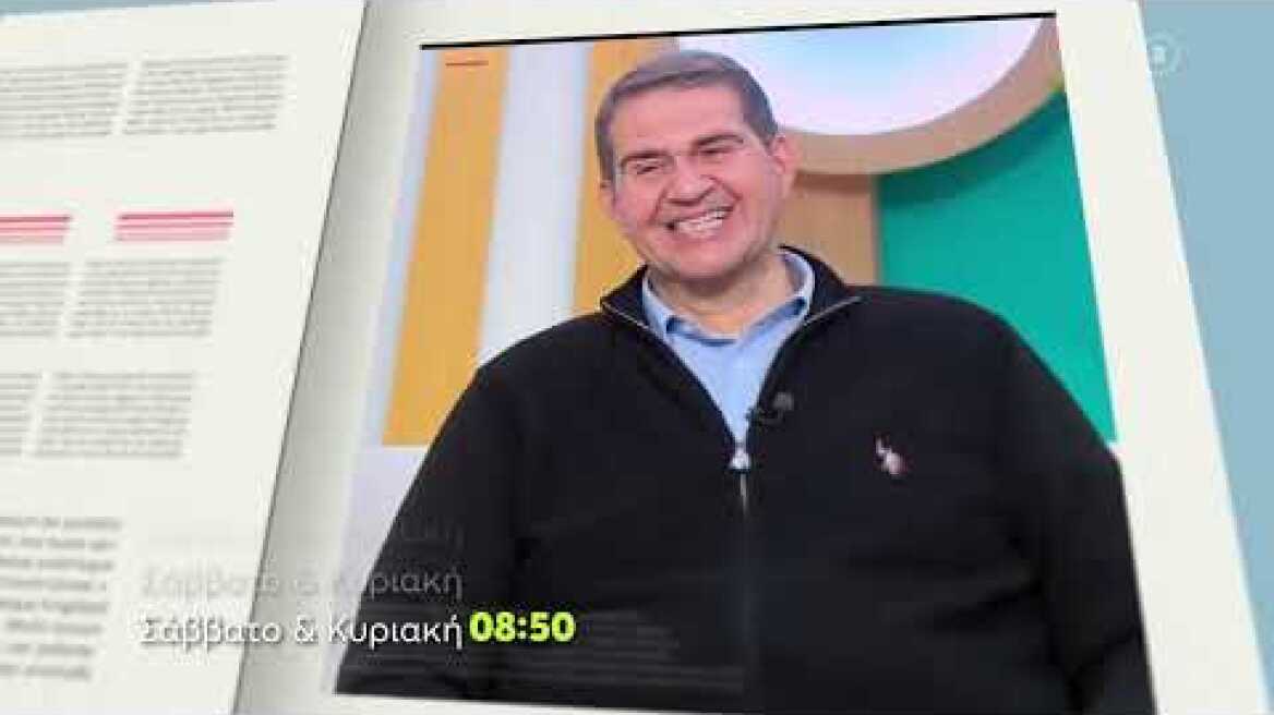 Όλα για τη Ζωή μας | Σάββατο - Κυριακή 08:50 (trailer)