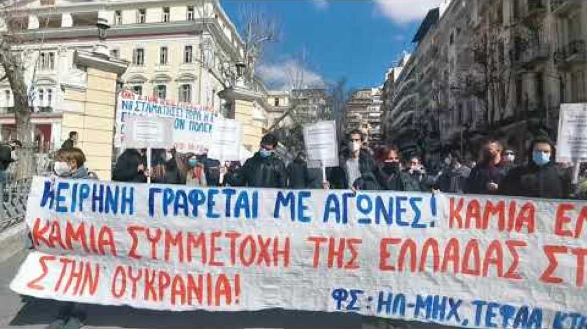 Αντιπολεμική συγκέντρωση από φοιτητές στη Θεσσαλονίκη