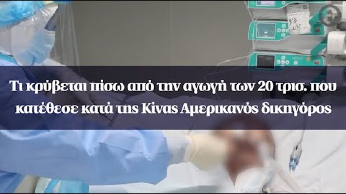 Τι κρύβεται πίσω από την αγωγή των 20 τρισ. που κατέθεσε κατά της Κίνας Αμερικανός δικηγόρος