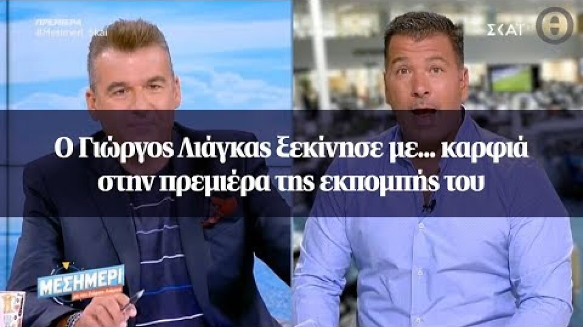 Ο Γιώργος Λιάγκας ξεκίνησε με... καρφιά στην πρεμιέρα της εκπομπής του