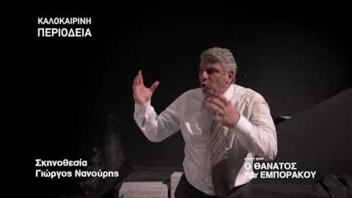 Ο ΘΑΝΑΤΟΣ ΤΟΥ ΕΜΠΟΡΑΚΟΥ ΠΕΡΙΟΔΕΙΑ