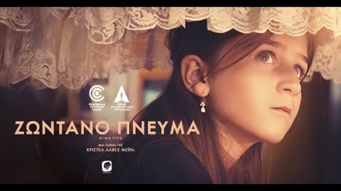 ΖΩΝΤΑΝΟ ΠΝΕΥΜΑ - ALMA VIVA (Greek trailer)