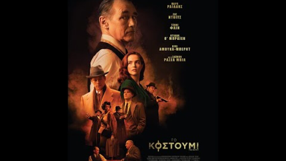 ΤΟ ΚΟΥΣΤΟΥΜΙ (The Outfit) - trailer (greek subs)