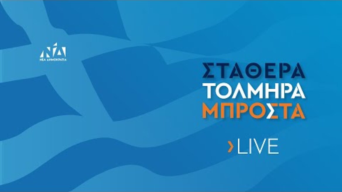 Δήλωση Κυριάκου Μητσοτάκη για το αποτέλεσμα των εθνικών εκλογών