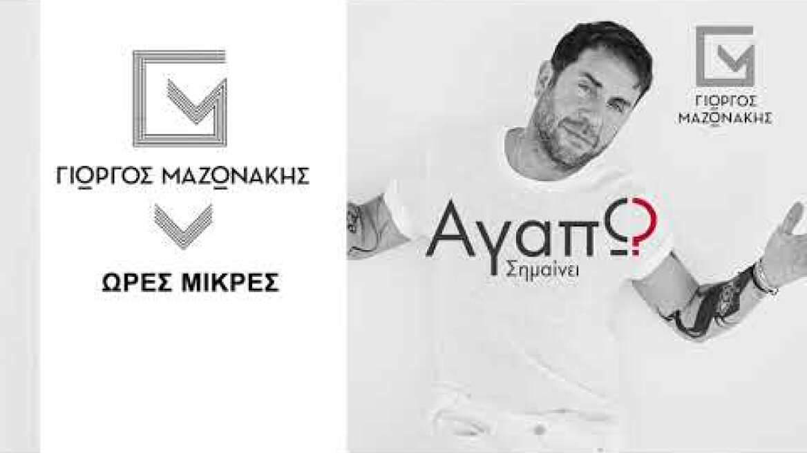 Γιώργος Μαζωνάκης - Ώρες Μικρές - Official Audio Release