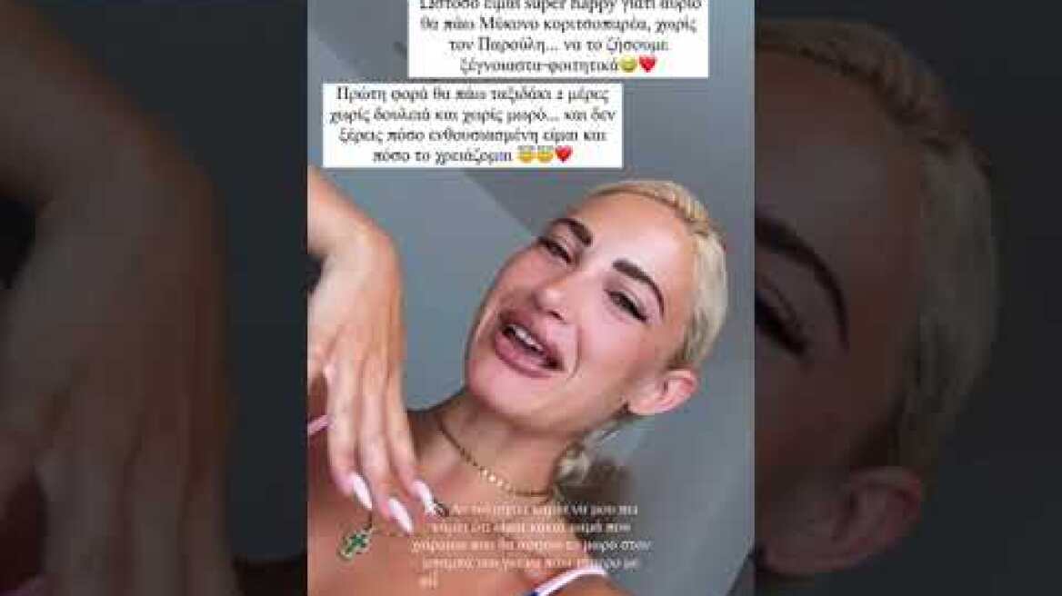 Τούνη: Πάω διακοπές χωρίς τον Πάρη, όποια με πει κακιά μαμά θα την κάνω μπλοκ