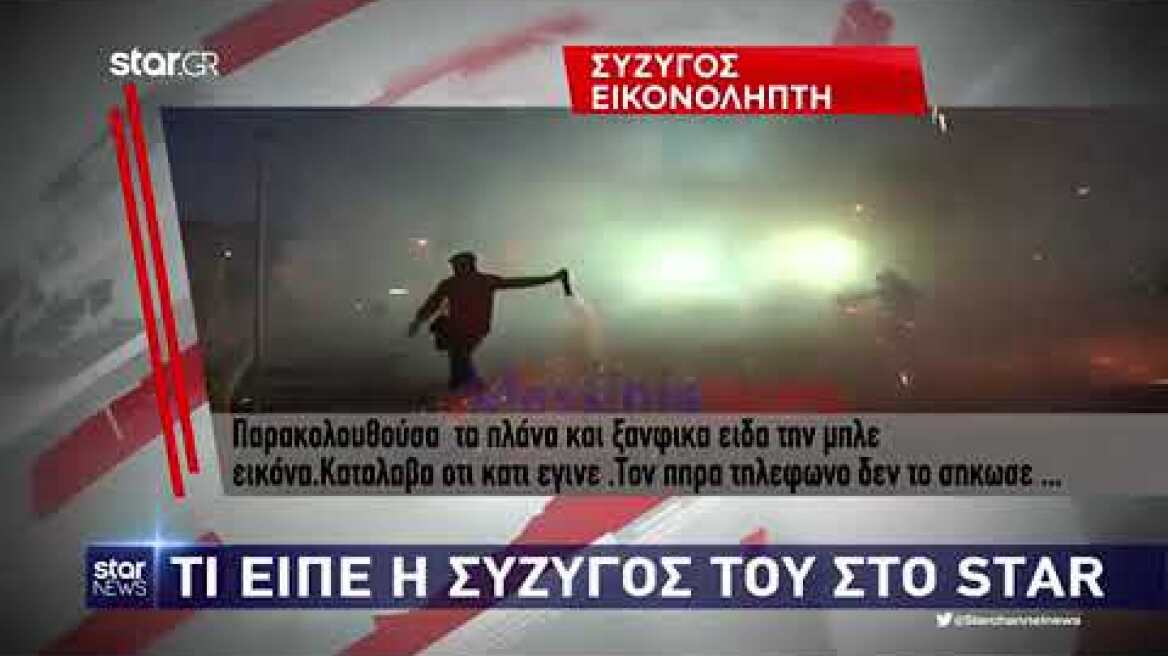 Συγκλονίζει η σύζυγος του εικονολήπτη: Είδα μπλε εικόνα, παρακαλούσα να είναι ζωντανός