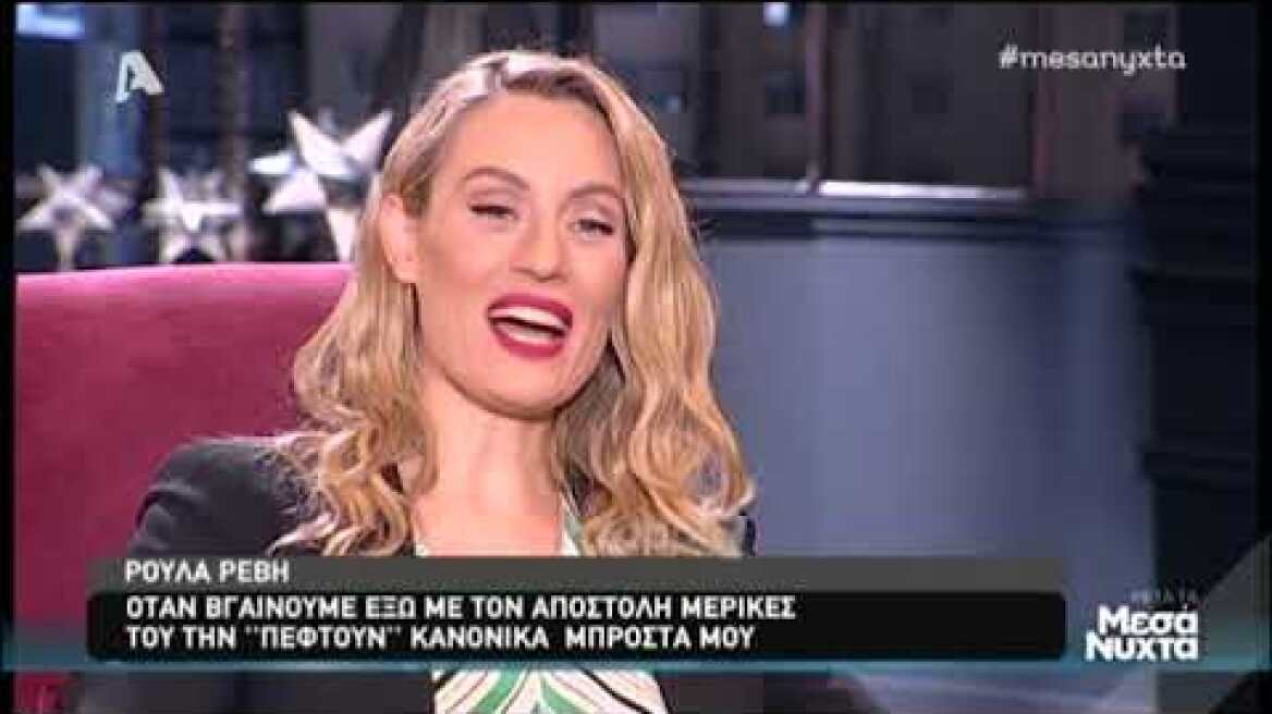 Ρούλα Ρέβη: «Έτριβε το στήθος της πάνω στον Αποστόλη! Της έριξα ένα χαστούκι...»