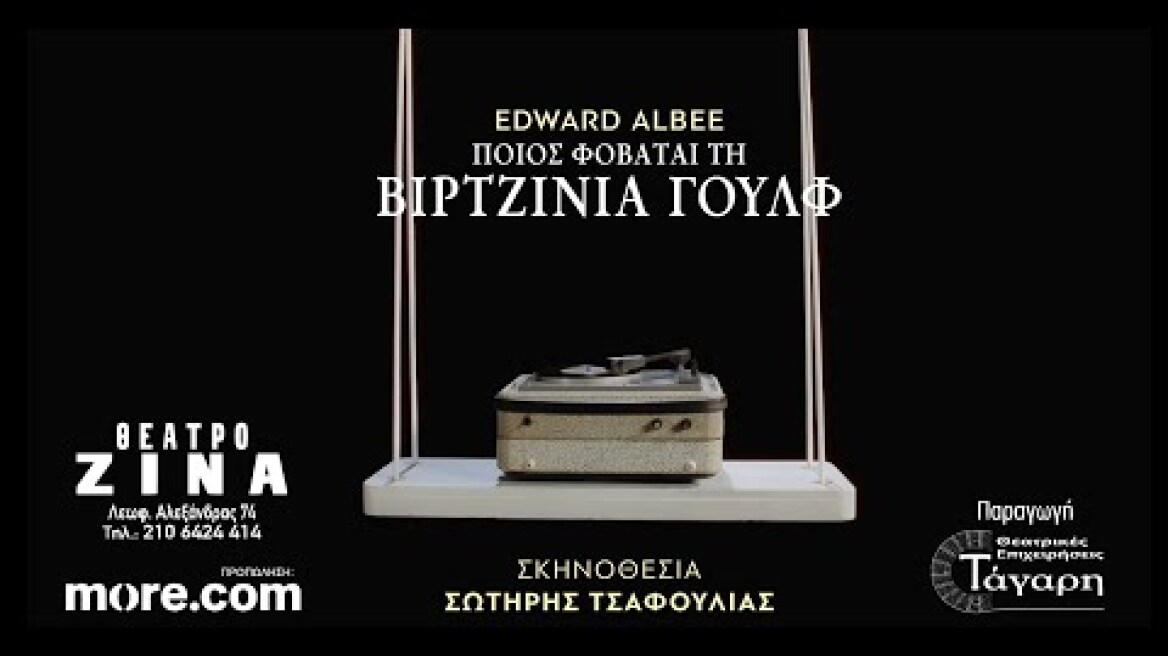 ΠΟΙΟΣ ΦΟΒΑΤΑΙ ΤΗΝ ΒΙΡΤΖΙΝΙΑ ΓΟΥΛΦ | ΣΚΗΝΟΘΕΣΙΑ ΣΩΤΗΡΗΣ ΤΣΑΦΟΥΛΙΑΣ | ΘΕΑΤΡΟ ΖΙΝΑ