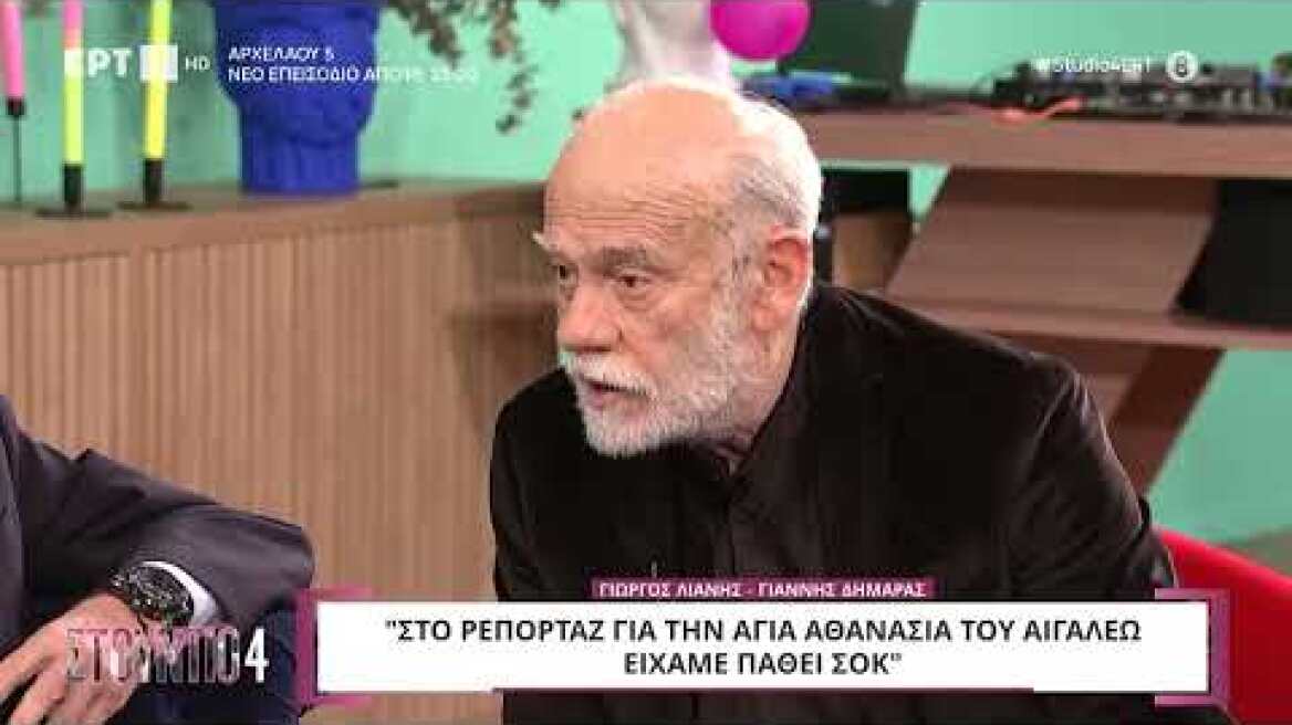 Γ.Λιάνης:«Δεν μπορεί να φανταστεί κανείς τι αντικρίσαμε στο ρεπορτάζ για την Α.Αθανασία του Αιγάλεω»