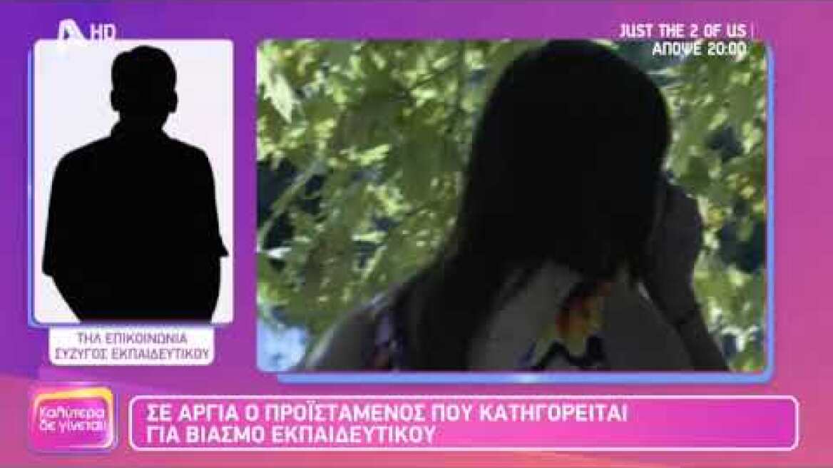 Τι λέει ο σύζυγος της 44χρονης Λαρισαίας που κατήγγειλε βιασμό από τον προϊστάμενό της