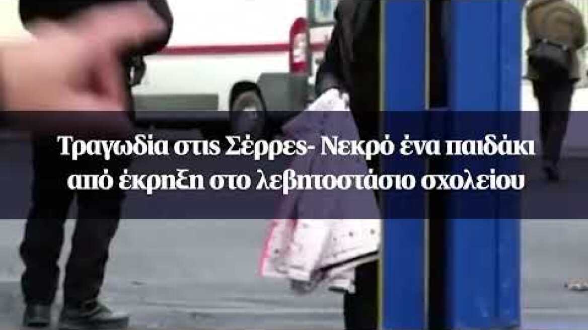 Τραγωδία στις Σέρρες- Νεκρό ένα παιδάκι από έκρηξη στο λεβητοστάσιο σχολείου